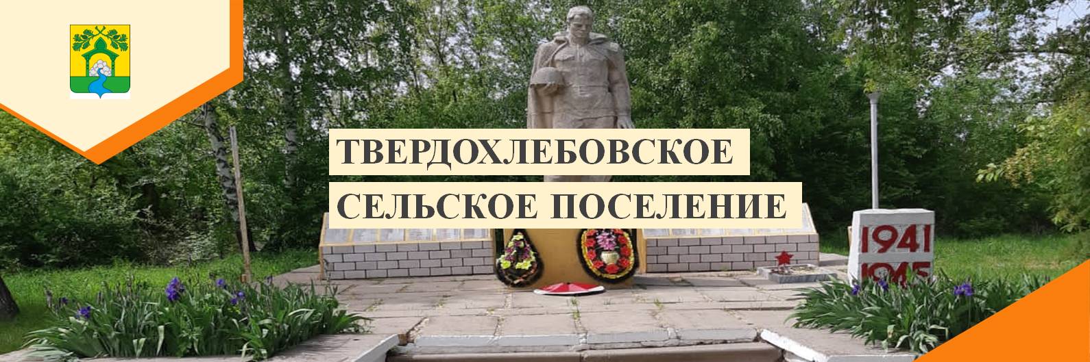 Твердохлебовское сельское поселение.