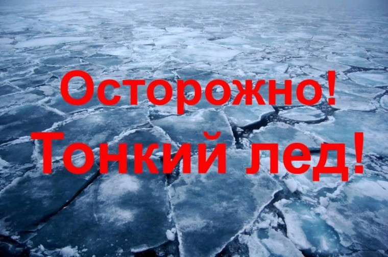 Внимание! Опасно! Тонкий лед!. Внимание! Опасно! Тонкий лед!.